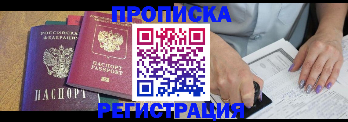 временная регистрация купить в Мытищах