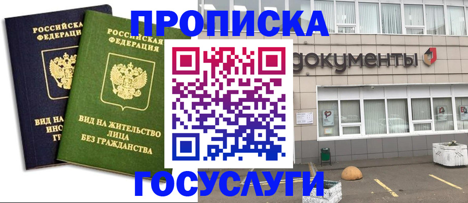 прописка для работы в Мытищах